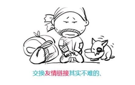 交换友情链接法则