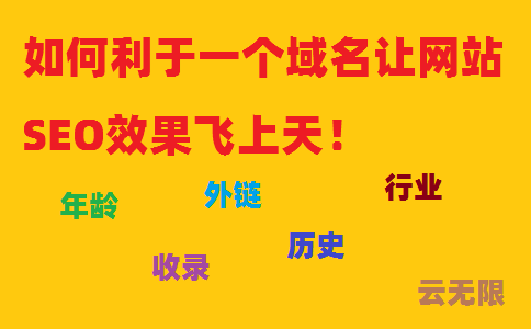 如何利于一个域名让网站SEO效果飞上天!